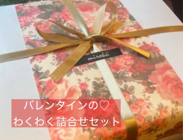 画像1: バレンタイン🎁✨わくわく詰合せセット (8,000円)（乳卵不使用　白砂糖不使用　無添加　バレンタイン） (1)