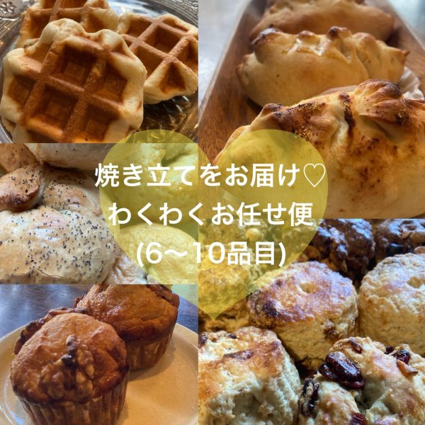 画像1: 焼きたてをお届け♡わくわくお任せ便（６〜１０品目）　(乳卵不使用・無添加・ヘルシー) (1)