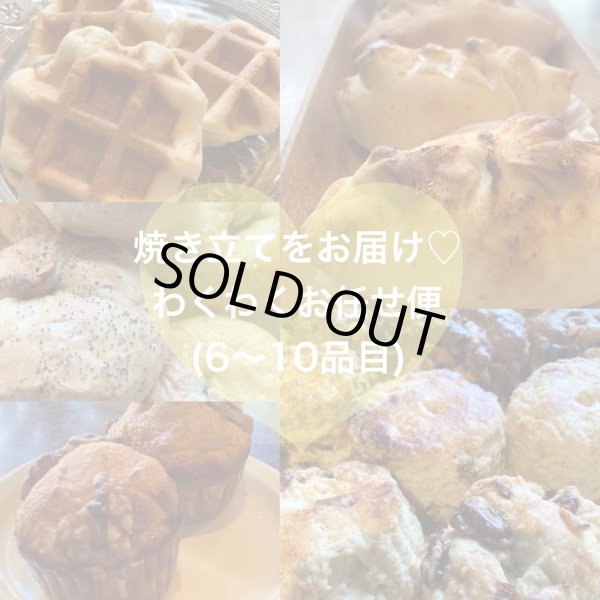画像1: 焼きたてをお届け♡わくわくお任せ便（６〜１０品目）　(乳卵不使用・無添加・ヘルシー) (1)
