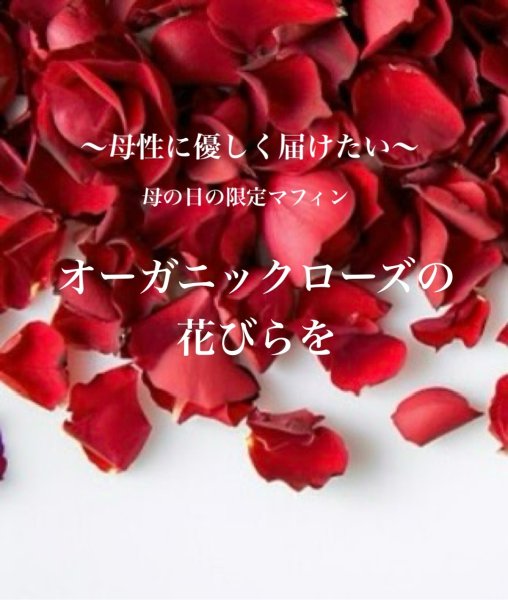 画像1: オーガニックローズの花びらを🌹✨母の日の限定マフィン３種　(乳卵不使用・無添加・ベーキングパウダー不使用) (1)
