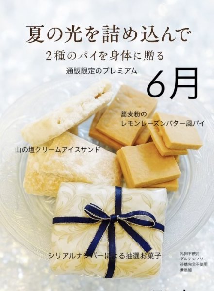 画像1: 夏の光を集めたパイサンド　(シリアルナンバー付き・砂糖不使用・乳卵不使用・グルテンフリー) (1)