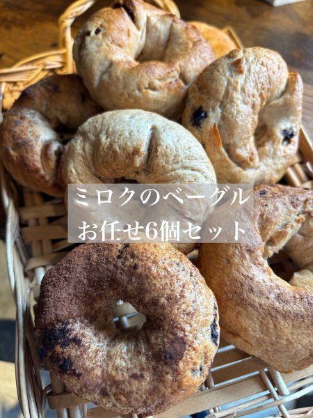 画像1: 粉の美味しいベーグル✨おまかせ６個セット　(乳卵不使用・無添加・ヘルシー) (1)