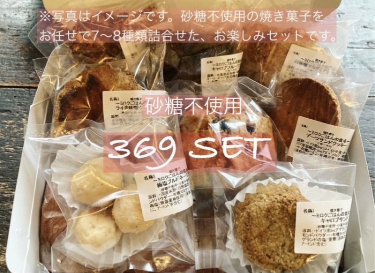 ただ今「３６９ごはんセット」ご注文で、一粒小麦ドーナッツ・ジャムサンドパイ、お入れします☆